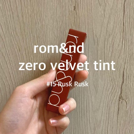 ゼロベルベットティント/rom&nd/リップティントを使ったクチコミ(1枚目)