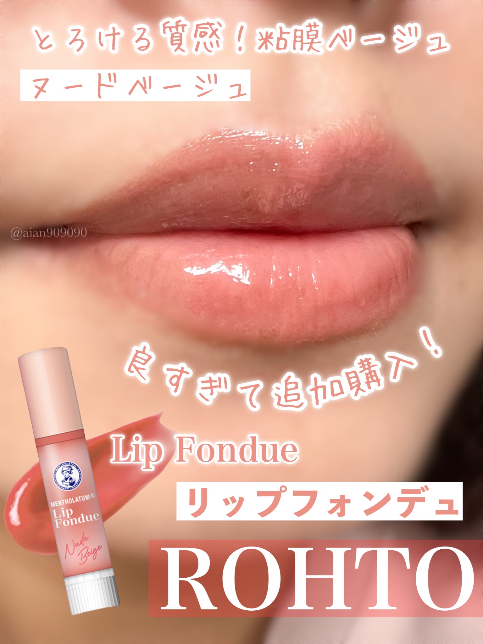 メンソレータム リップフォンデュ/メンソレータム/リッププランパーを使ったクチコミ（1枚目）