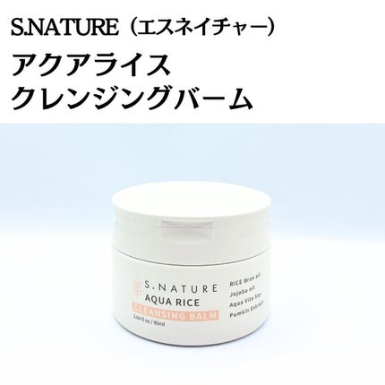 アクア ライスクレンジングバーム/S.NATURE/クレンジングバームを使ったクチコミ(3枚目)