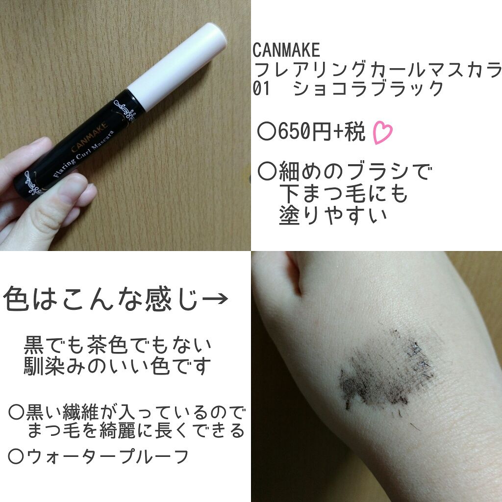 フレアリングカールマスカラ/キャンメイク/マスカラを使ったクチコミ(2枚目)