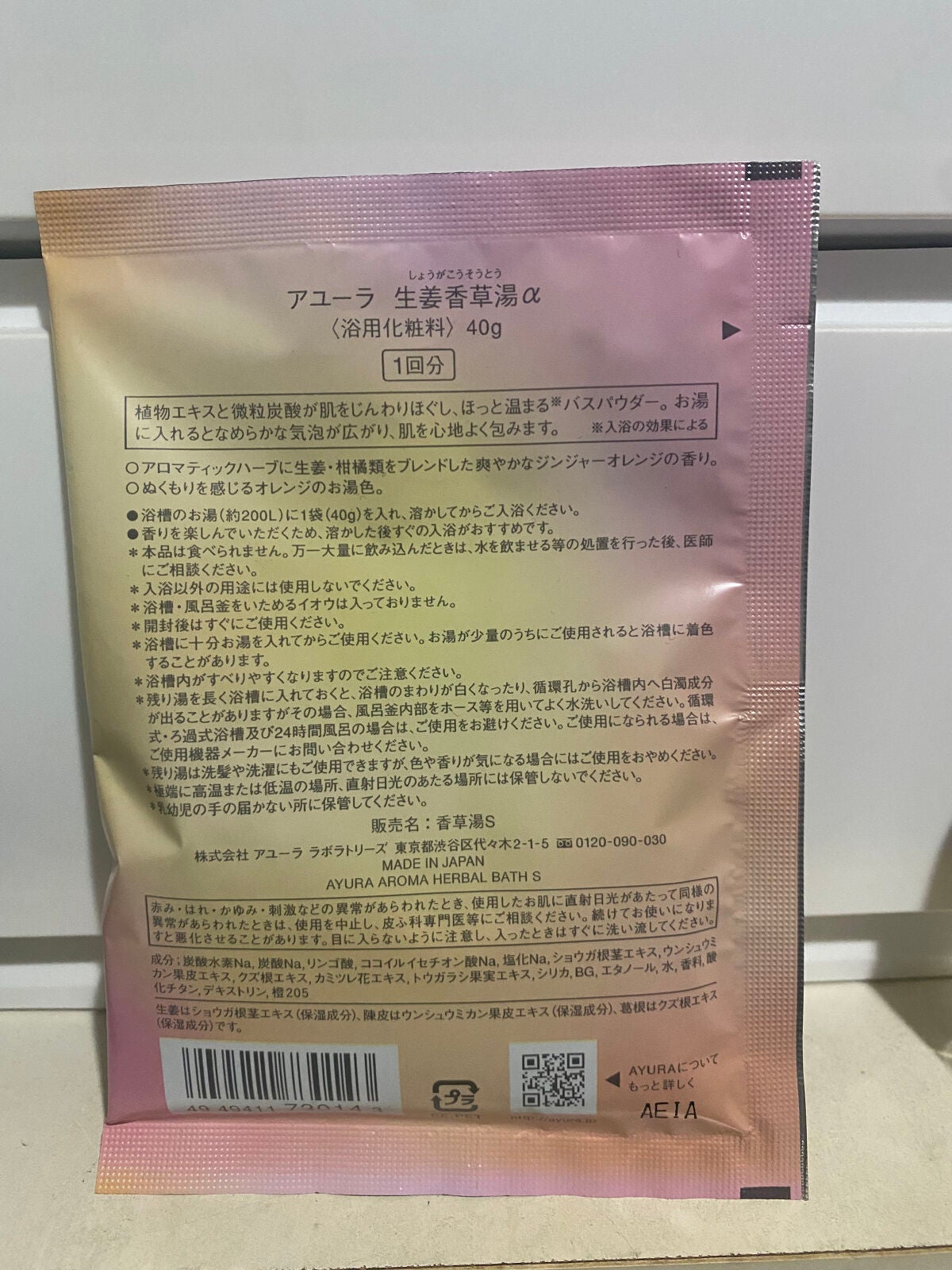 生姜香草湯α/AYURA/生薬系入浴剤を使ったクチコミ(2枚目)