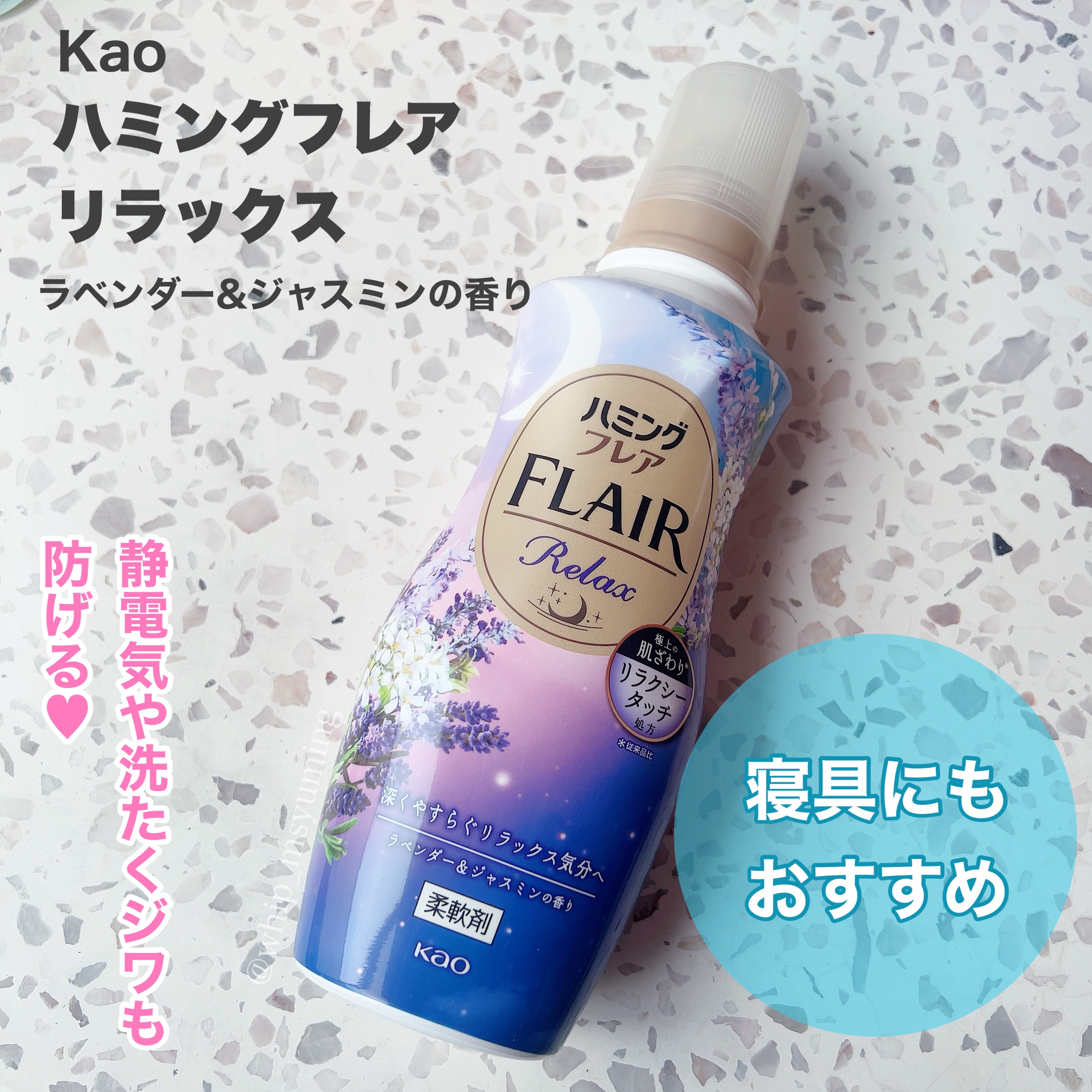 ハミングフレア リラックス ラベンダー＆ジャスミンの香り/ハミングフレア/柔軟剤を使ったクチコミ（1枚目）