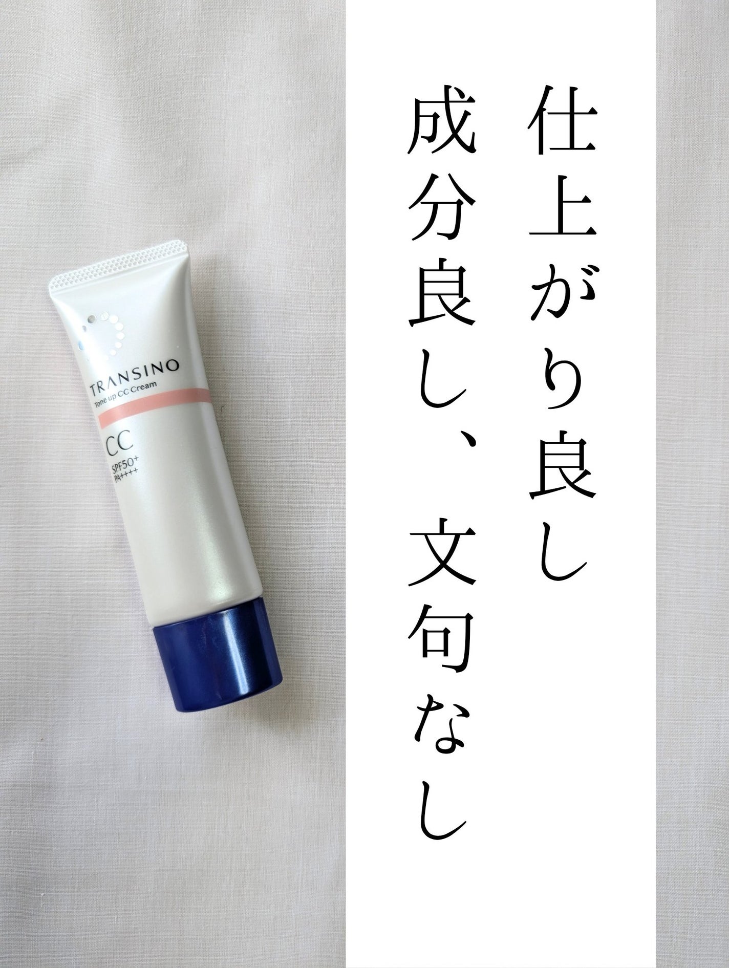 薬用トーンアップCCクリーム/トランシーノ/CCクリームを使ったクチコミ(7枚目)