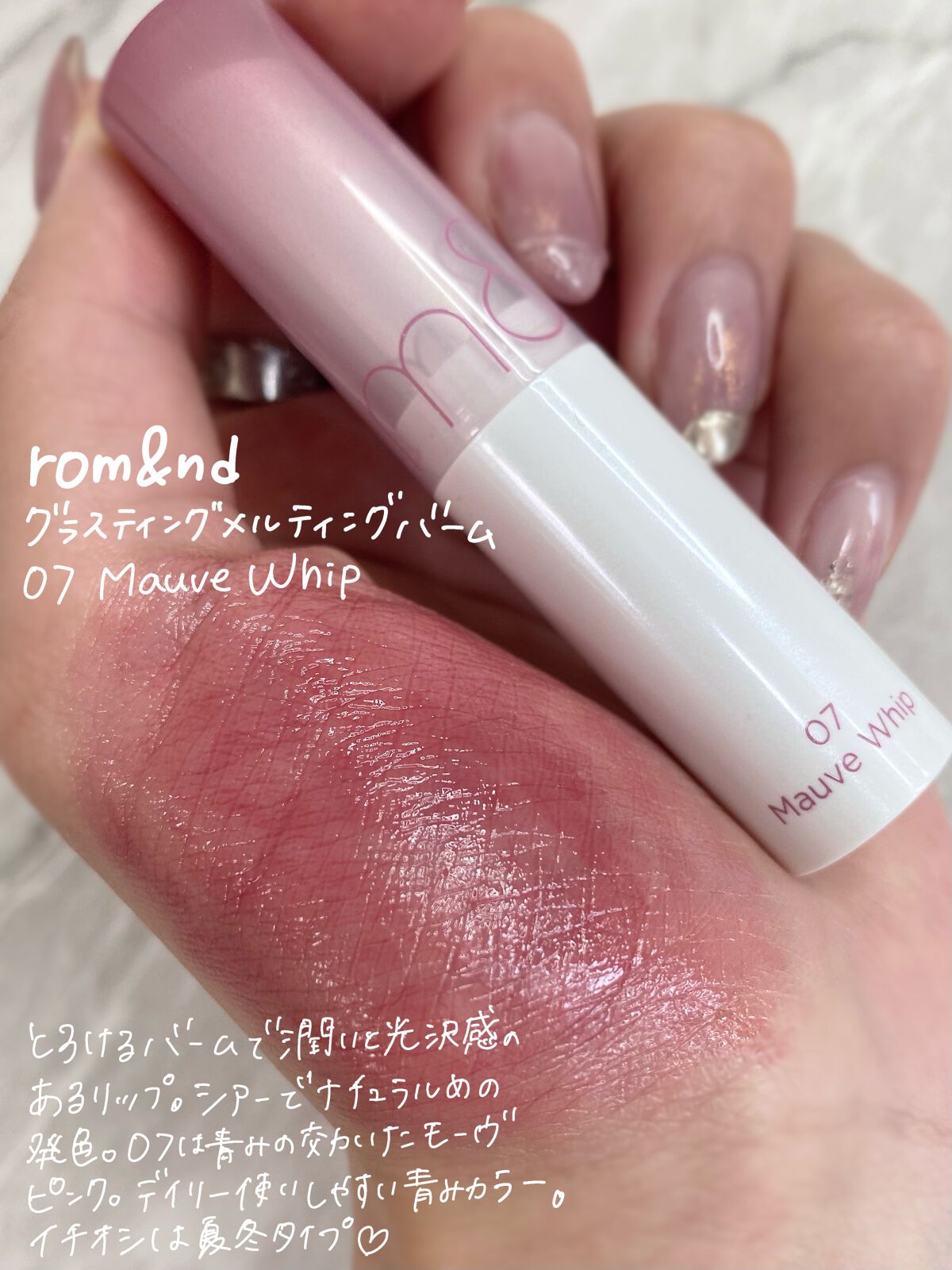 グラスティングメルティングバーム/rom&nd/リップバームを使ったクチコミ(2枚目)