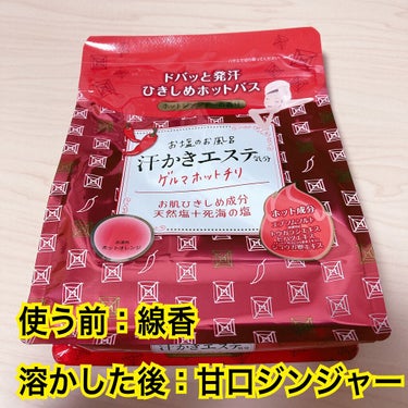 汗かきエステ気分 ゲルマホットチリ/マックス/入浴剤を使ったクチコミ（1枚目）