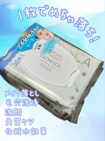 水クレンジングシート(クリア)/ラチェスカ/クレンジングシートを使ったクチコミ(1枚目)