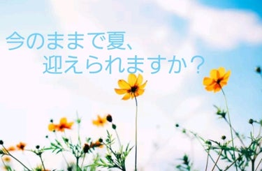 こんにちは、あすかです(*´-`)

今回は、「夏を乗り越える方法！！」です💘


みなさん、もうすぐ夏ですね～☀️🌊夏祭りやプールなど、楽しいことがたくさんの季節！ただ、敵が多すぎませんか？？日焼け、