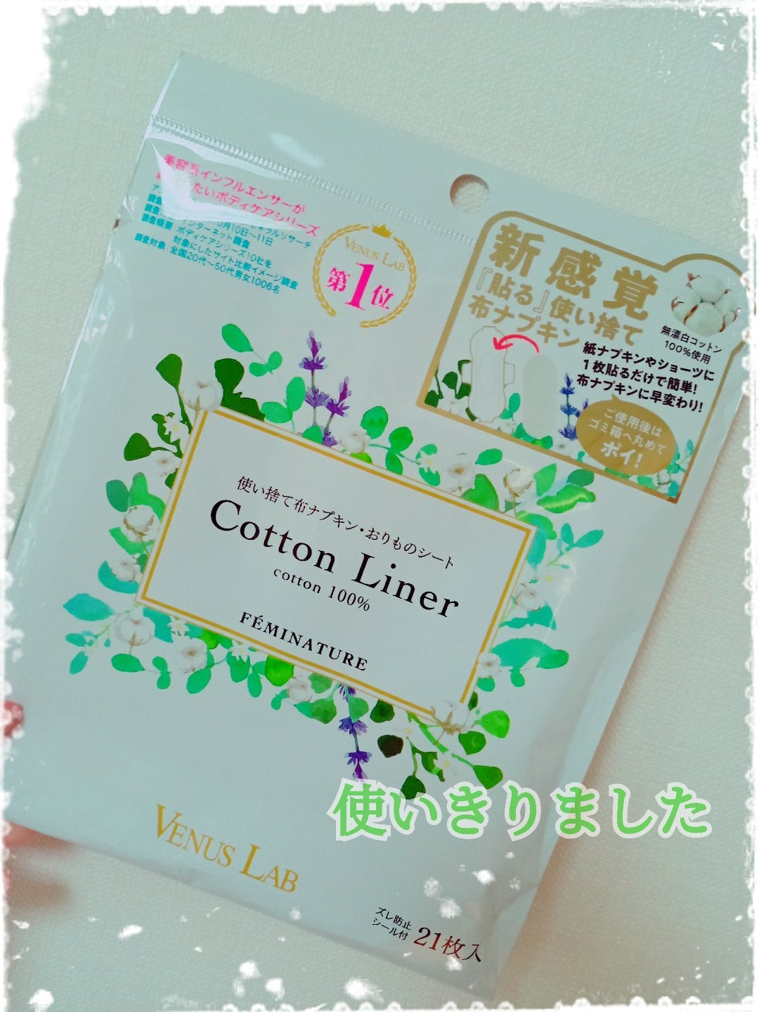 フェミナチュールコットンライナー/ヴィーナスラボ/おりものシートを使ったクチコミ(1枚目)