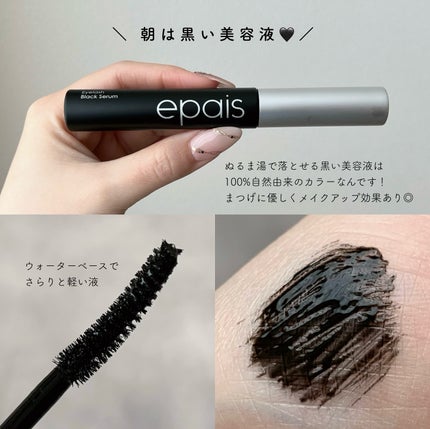 アイラッシュブラックセラム/epais/まつげ美容液を使ったクチコミ(3枚目)