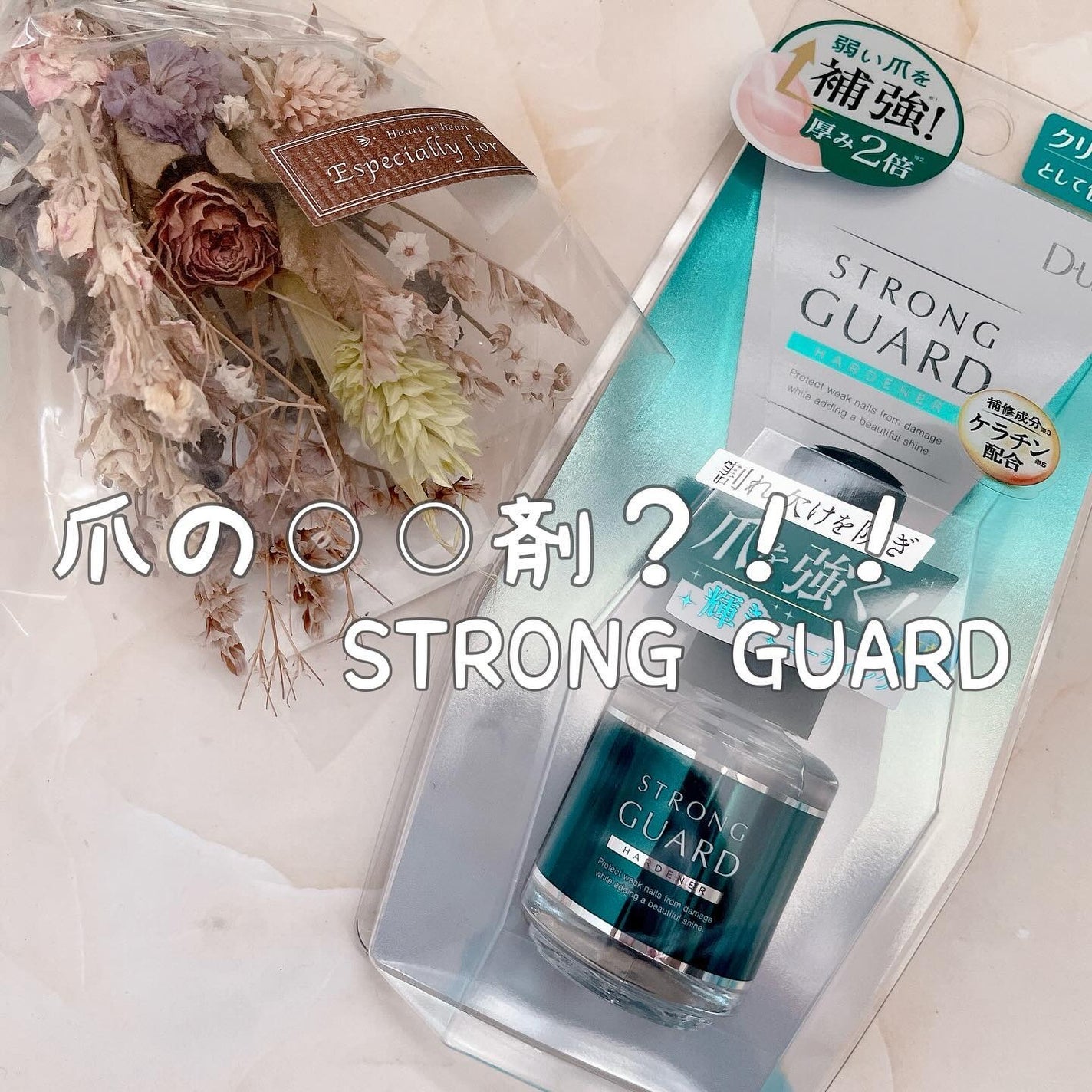ストロングガード/D-UP/ネイル・ネイルケアを使ったクチコミ(1枚目)