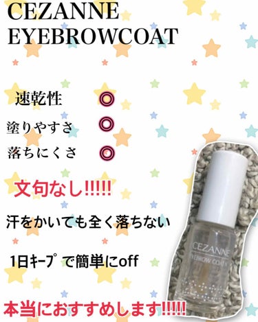 毎日暑いですね🔥

汗が滝のように流れる中
私がお世話になっているｱｲﾌﾞﾛｳｺｰﾄ✨

【CEZANNE EYEBROW COAT】

これは本当におすすめです✨
私は眉ﾏｽｶﾗのあとに塗るからﾊｹの