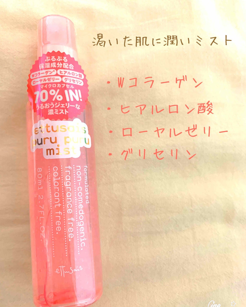 ぷるぷるジェリーミスト/ettusais/美容液を使ったクチコミ(1枚目)