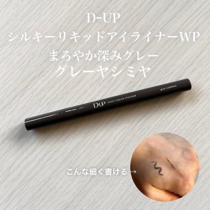 シルキーリキッドアイライナーWP/D-UP/リキッドアイライナーを使ったクチコミ(2枚目)