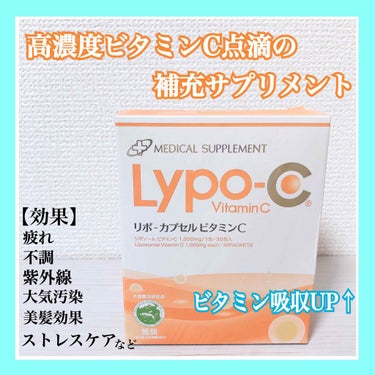 ✿ Lypo-C リポ-カプセルビタミンC ✿
.
.
.
今回はビタミン特集！！
.
.
このビタミンサプリメントは、液状タイプで、私は肌荒れの時の救世主として置いています。
.
野菜