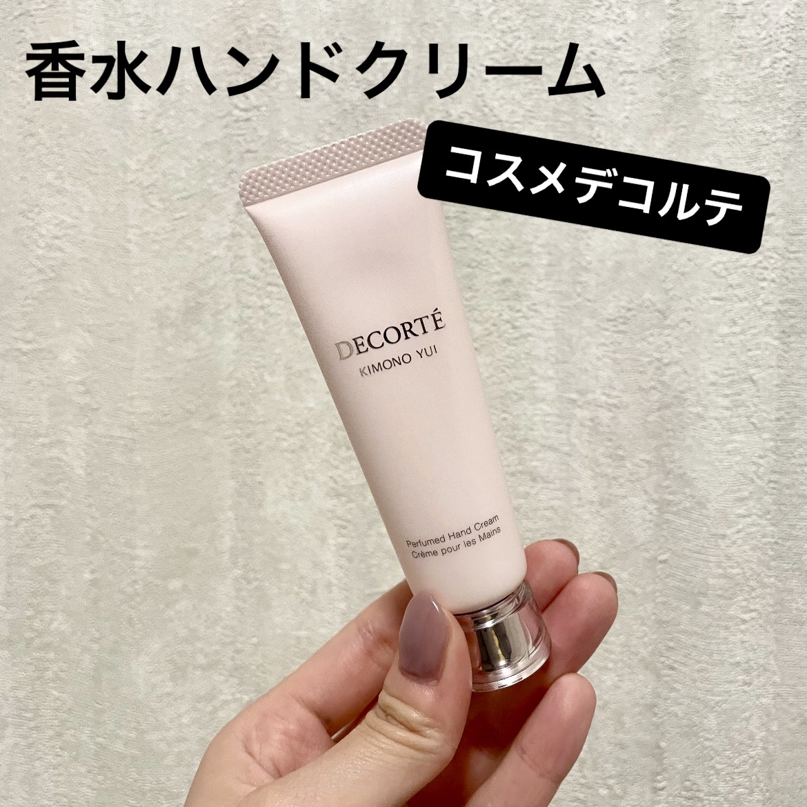 キモノ ユイ パフュームド ハンドクリーム /DECORTÉ/ハンドクリームを使ったクチコミ（1枚目）