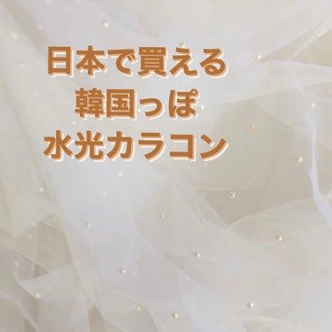 超モテコンウルトラワンデー/モテコン/ワンデー（１DAY）カラコンを使ったクチコミ（1枚目）