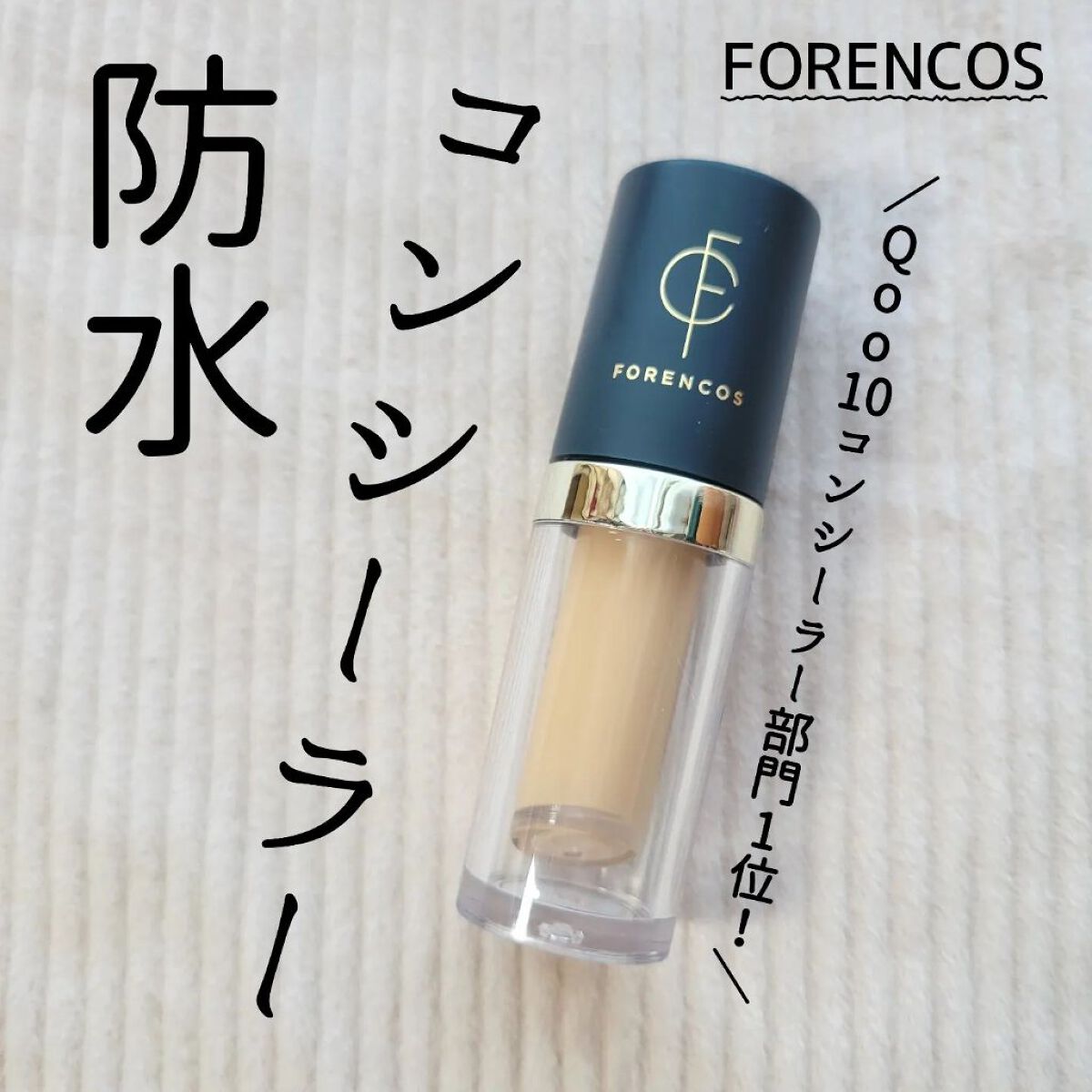 タトゥーウォータープルーフスカーコンシーラー/フォレンコス/リキッドコンシーラーを使ったクチコミ（1枚目）