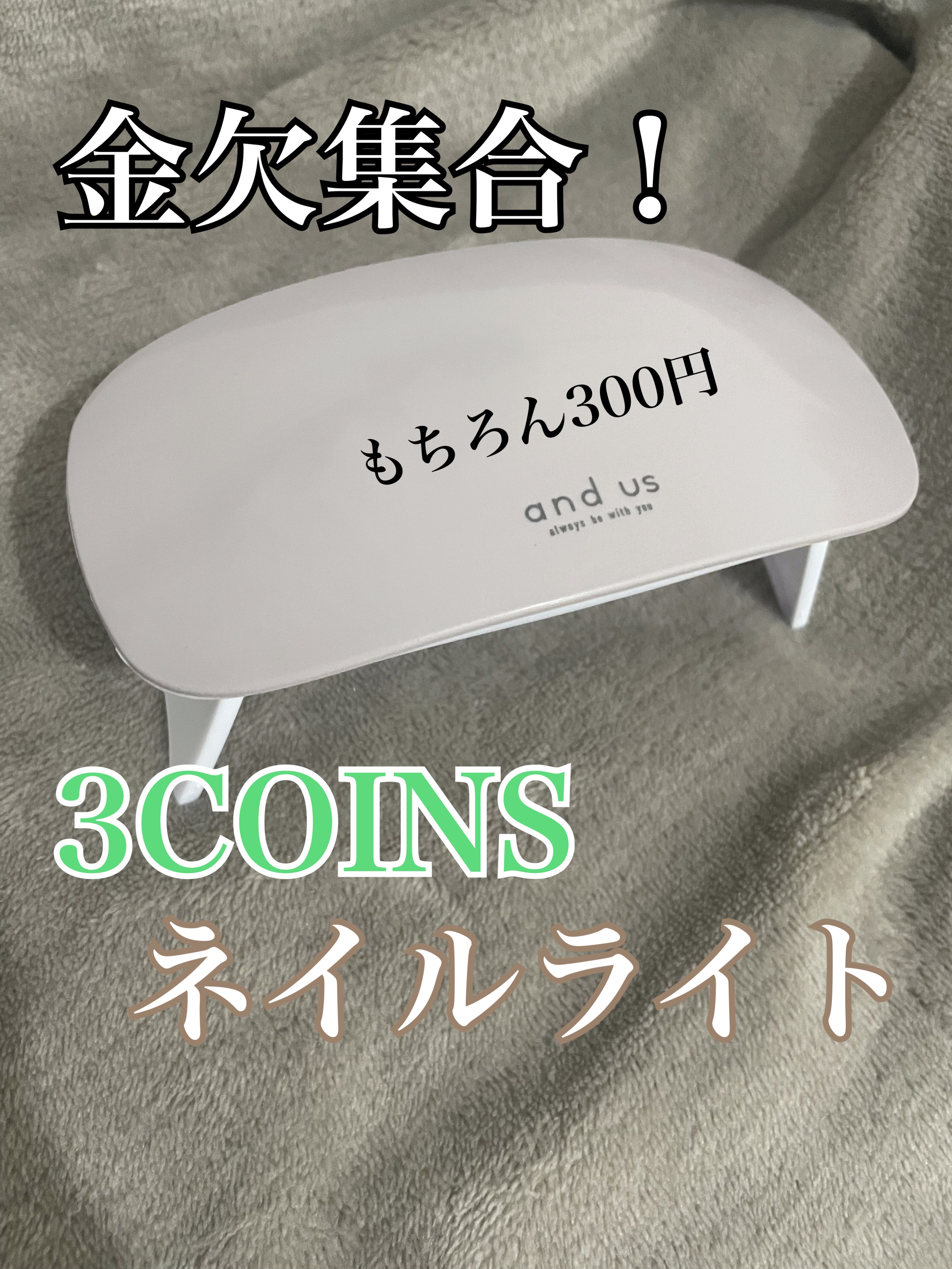 and us UV LED NAIL LIGHT/and us/ネイル用品を使ったクチコミ（1枚目）