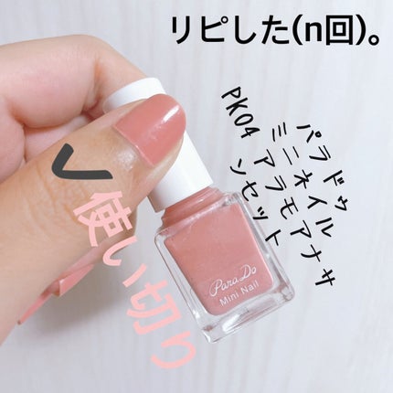ミニネイル/パラドゥ/マニキュアを使ったクチコミ(4枚目)