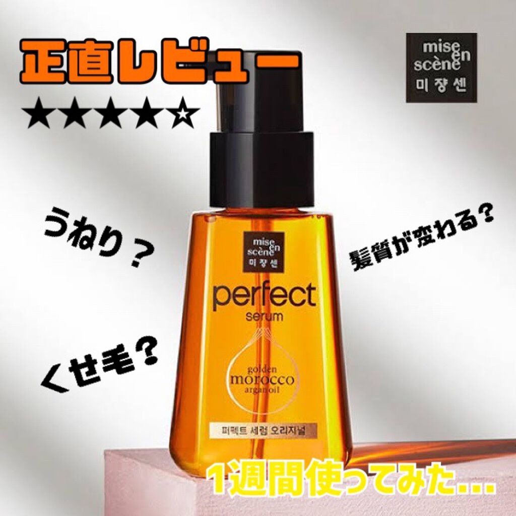 パーフェクト セラム オリジナル/miseenscene/ヘアオイルを使ったクチコミ(1枚目)