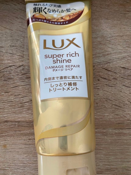 スーパーリッチシャイン ダメージリペア リッチ補修トリートメント/LUX/洗い流すヘアトリートメントを使ったクチコミ(1枚目)