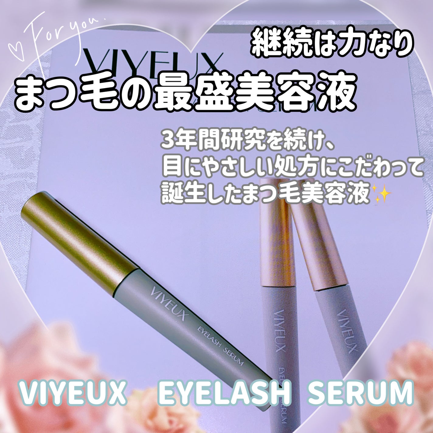 アイラッシュセラム/VIYEUX/まつげ美容液を使ったクチコミ(1枚目)