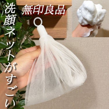 洗顔用泡立てネット/無印良品/その他スキンケアグッズを使ったクチコミ（1枚目）