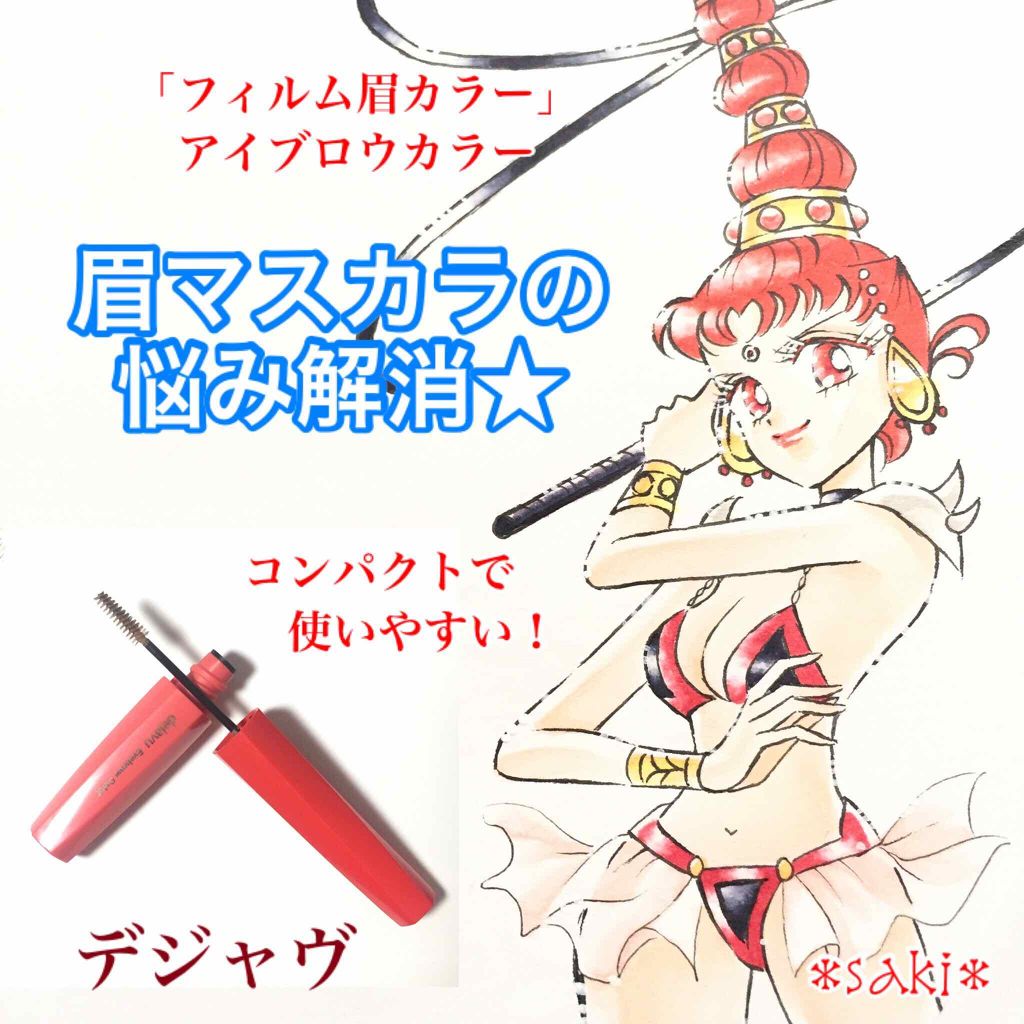 フィルム眉カラー/デジャヴュ/眉マスカラを使ったクチコミ(1枚目)