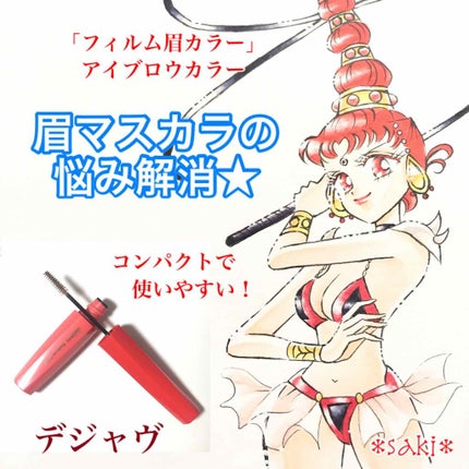 フィルム眉カラー/デジャヴュ/眉マスカラを使ったクチコミ(1枚目)