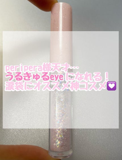 シュガー トゥインクル リキッド グリッター/PERIPERA/グリッターを使ったクチコミ(1枚目)