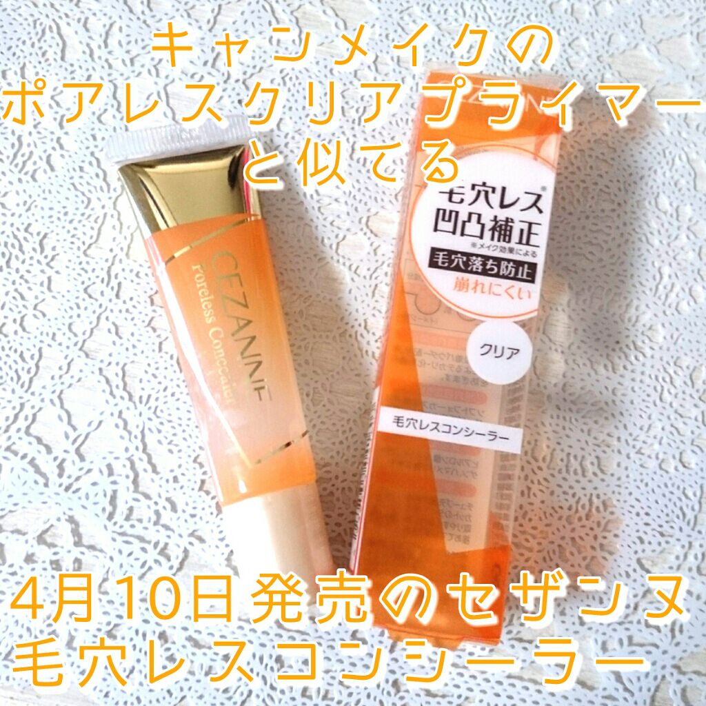 毛穴レスコンシーラー/CEZANNE/クリームコンシーラーを使ったクチコミ(1枚目)