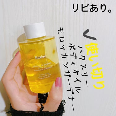 Huxley ボディオイル； モロッカンガーデナーのクチコミ「【Huxley ボディオイル； モロッカンガーデナー】
内容量:100ml

初めてハクスリー.....」（1枚目）