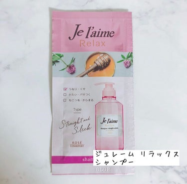 リラックス シャンプー／ヘアコンディショナー(ソフト＆モイスト) トライアルセット 10ml+10ml/Je l'aime/シャンプー・コンディショナーを使ったクチコミ（1枚目）