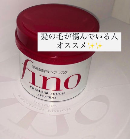 フィーノ プレミアムタッチ 濃厚美容液ヘアマスク/フィーノ/ヘアマスク・ヘアパックを使ったクチコミ(1枚目)