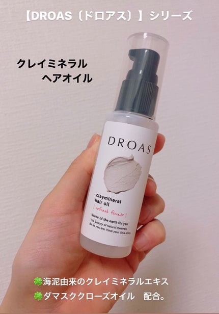 クレイミネラル ヘアオイル/DROAS/ヘアオイルを使ったクチコミ(1枚目)