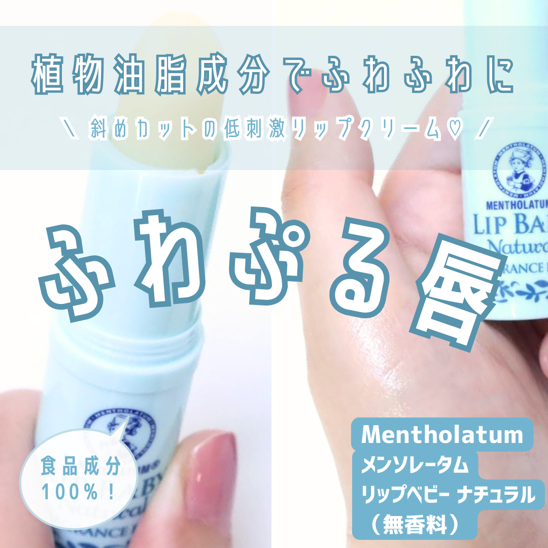 リップベビーナチュラル 無香料/メンソレータム/リップクリームを使ったクチコミ(1枚目)
