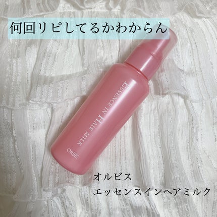 エッセンスインヘアミルク/オルビス/ヘアミルクを使ったクチコミ(1枚目)
