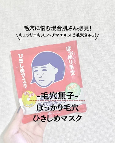 毛穴撫子 ひきしめマスク のクチコミ「毛穴に悩む混合肌さん必見！
キュウリエキス、ヘチマエキスで毛穴きゅっ！なフェイスマスク

--.....」（1枚目）