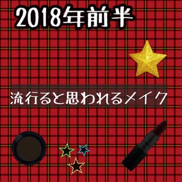 2018年前半に流行ると思われるメイク💄
【ナチュラル】がPOINTらしいですよ🔥

トレンドをおさえてアイメイクをやって見ました！

ちなみに…リップやベースメイクはセミマットorマットが流行るっぽい