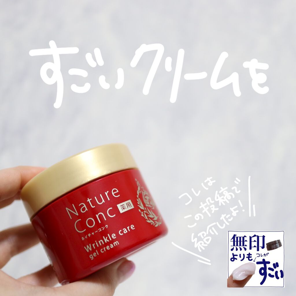 ネイチャーコンク 薬用リンクルケアジェルクリーム/ネイチャーコンク/オールインワン化粧品を使ったクチコミ（3枚目）