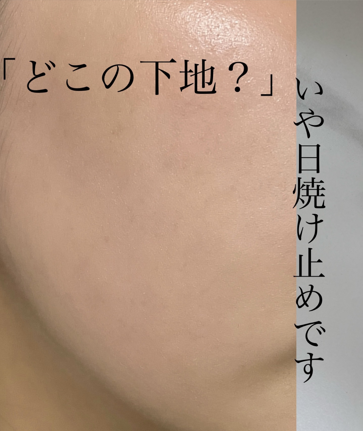 本日紹介するのは、Dr.G様からいただいた、ブラックスネイルグルタチオントーンアップサン！

化粧下地としても使える日焼け止め✨
SPF PA共に最高値♡


普段SPF.PAが最高値の日焼け止め下地はベタつき感が強かったり、ファンデの相性