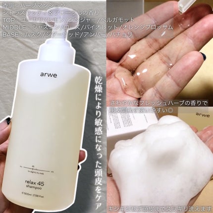 リラックス45シャンプー/arwe/市販シャンプーを使ったクチコミ(3枚目)