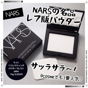 ライトリフレクティングセッティングパウダー　プレスト　N/NARS/プレストパウダーを使ったクチコミ（1枚目）