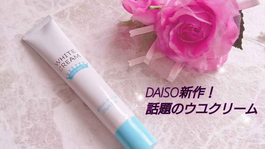日本製ホワイトクリームＤ/DAISO/化粧下地を使ったクチコミ（1枚目）