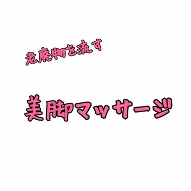 お風呂上がりにする、私なりの美脚マッサージをご紹介します😃

やっぱり老廃物を流すのが1番だと私は思っています

むくみや脂肪が取れれば｢筋トレとか無理(>_<)｣っていう方でも美脚に近づけるのでは…🤔