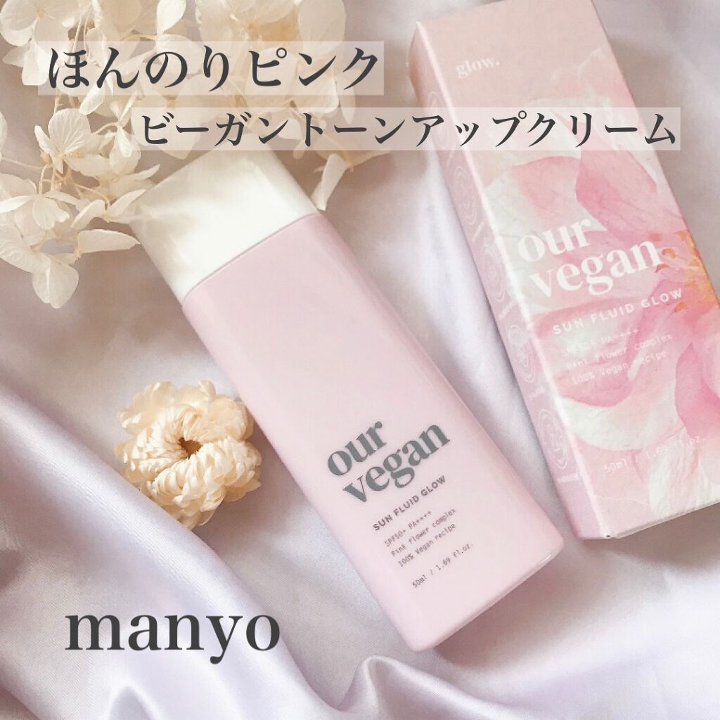 アワーヴィーガン サンプルイド グロー/manyo/化粧下地を使ったクチコミ（1枚目）