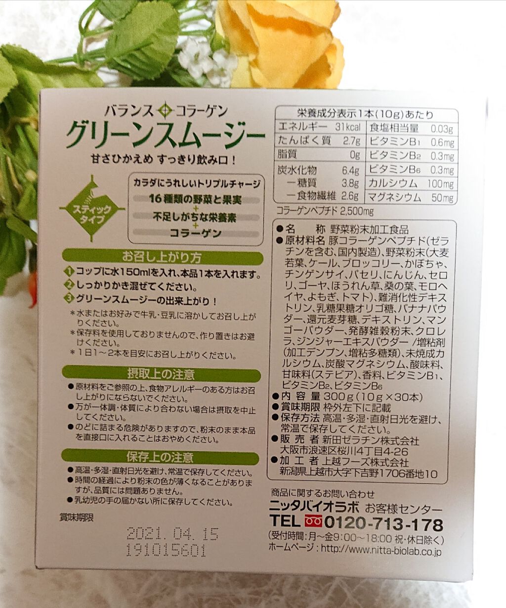 バランスコラーゲン グリーンスムージー/Nitta Biolab(ニッタバイオラボ)/健康サプリメントを使ったクチコミ（2枚目）