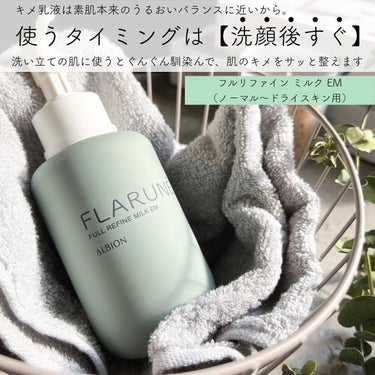 フラルネ フルリファイン ミルク EM 200g/ALBION/乳液を使ったクチコミ（2枚目）