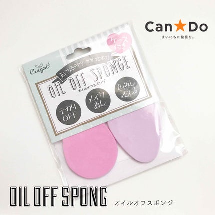 オイルオフスポンジ/キャンドゥ/パフ・スポンジを使ったクチコミ(1枚目)