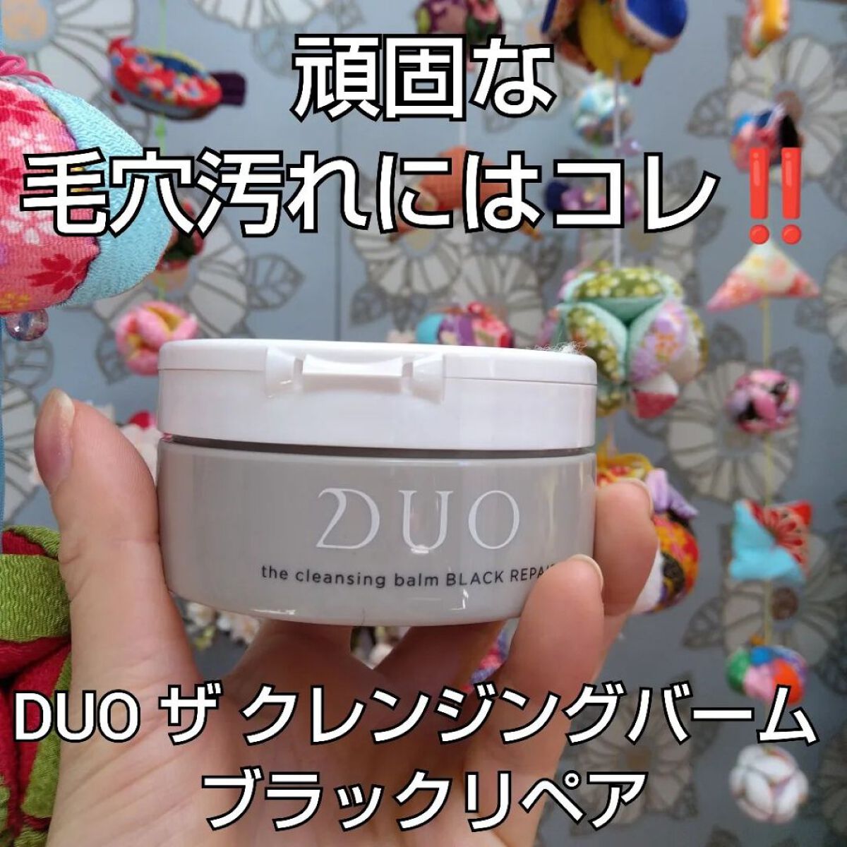 デュオ ザ クレンジングバーム ブラックリペア /DUO/クレンジングバームを使ったクチコミ（1枚目）